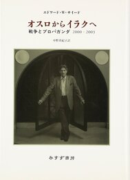 オスロからイラクへ―戦争とプロパガンダ2000‐2003