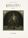 オスロからイラクへ―戦争とプロパガンダ2000‐2003