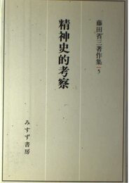 精神史的考察 (藤田省三著作集 5)