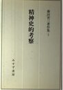 精神史的考察 (藤田省三著作集 5)
