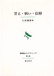 甘え・病い・信仰 (長崎純心レクチャーズ 第 3回)