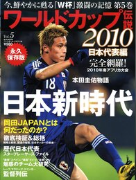 ワールドカップ伝説 5 永久保存版 2010日本代表編 (B・B MOOK 694 スポーツシリーズ NO. 565)