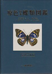 原色日本蝶類図鑑 全改訂新版 (保育社の原色図鑑 1)