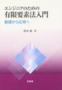 エンジニアのための有限要素法入門: 基礎から応用へ