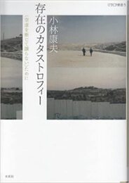 存在のカタストロフィー: 〈空虚を断じて譲らない〉ために (UTCP叢書 5)