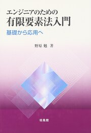 エンジニアのための有限要素法入門: 基礎から応用へ