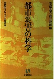 都市災害の科学: 市民のライフラインを守る (有斐閣選書 687)