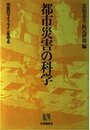 都市災害の科学: 市民のライフラインを守る (有斐閣選書 687)