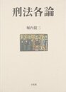 刑法各論