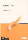 韓国語 (2(’16)) (放送大学教材)