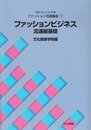 ファッション流通講座〈1〉 ファッションビジネス 流通編基礎 (文化ファッション大系)
