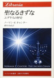 聖なるきずな: ユダヤ人の歴史 (りぶらりあ選書)