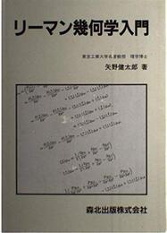 リーマン幾何学入門