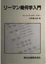 リーマン幾何学入門