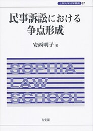 民事訴訟における争点形成 (上智大学法学叢書 37)