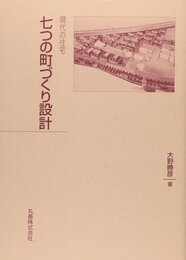 現代の住宅七つの町づくり設計