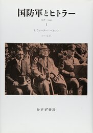 国防軍とヒトラー I