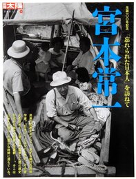 宮本常一―「忘れられた日本人」を訪ねて (別冊太陽 日本のこころ 148)
