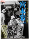 宮本常一―「忘れられた日本人」を訪ねて (別冊太陽 日本のこころ 148)