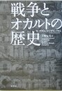 戦争とオカルトの歴史