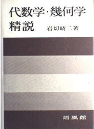 代数学・幾何学精説