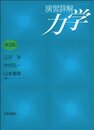 演習詳解　力学　第２版
