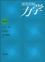 演習詳解　力学　第２版