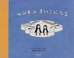 ペンギンまいごになる