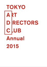 ADC年鑑2015 Tokyo Art Directors Club Annual 2015