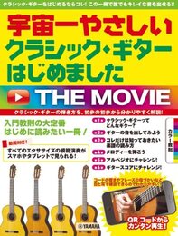 宇宙一やさしい クラシック・ギターはじめました THE MOVIE