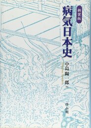 病気日本史 【新装版】