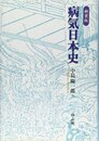 病気日本史 【新装版】