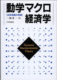 動学マクロ経済学 成長理論の発展