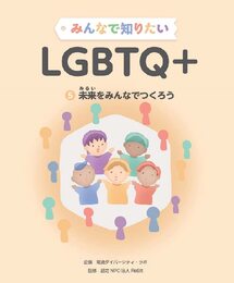 みんなで知りたいLGBTQ+ 未来をみんなでつくろう (第5巻)