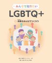 みんなで知りたいLGBTQ+ 未来をみんなでつくろう (第5巻)