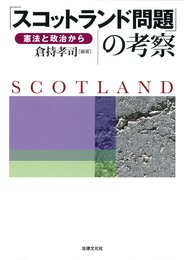「スコットランド問題」の考察: 憲法と政治から