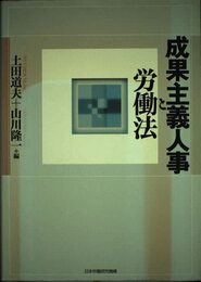 成果主義人事と労働法