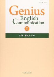 Genius English Communication 1 文法・構文ドリル―教科書番号コ1 313