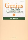 Genius English Communication 1 文法・構文ドリル―教科書番号コ1 313