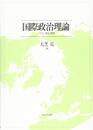 国際政治理論:パズル・概念・解釈