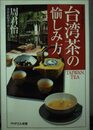 台湾茶の愉しみ方 (PHPエル新書 26)