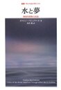 水と夢: 物質的想像力試論 (叢書・ウニベルシタス 898)