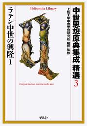中世思想原典集成 精選3 ラテン中世の興隆1 (平凡社ライブラリー)