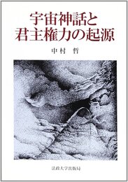 宇宙神話と君主権力の起源