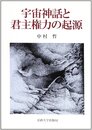 宇宙神話と君主権力の起源