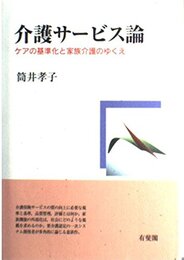 介護サービス論: ケアの基準化と家族介護のゆくえ