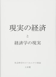 現実の経済と経済学の現実―社会科学のコペルニクス革命