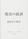 現実の経済と経済学の現実―社会科学のコペルニクス革命