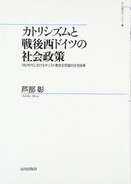 カトリシズムと戦後西ドイツの社会政策: 1950年代におけるキリスト教民主同盟の住宅政策 (山川歴史モノグラフ 33)