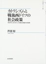 カトリシズムと戦後西ドイツの社会政策: 1950年代におけるキリスト教民主同盟の住宅政策 (山川歴史モノグラフ 33)